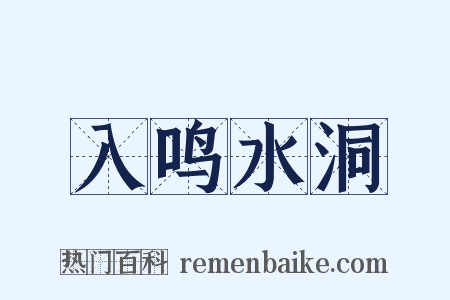 入鸣水洞是什么意思的图片
